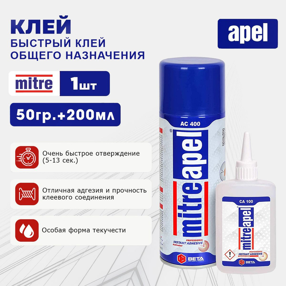 Контактный двукомпонентный клей MITREAPEL instant, цианоакрилатный, 200мл  #1