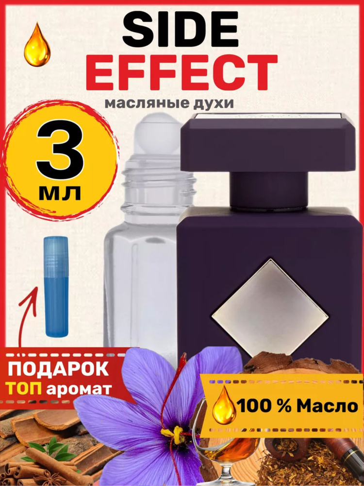 Духи масляные Side Effect Сайд Эффект парфюм мужские женские  #1