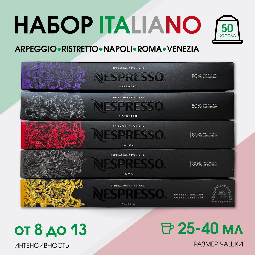 Набор кофе в капсулах для Nespresso Итальяно 50 капсул #1