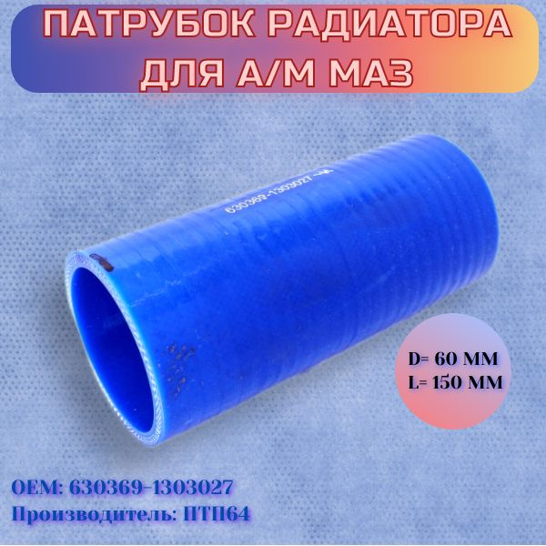 Патрубок радиатора для а/м МАЗ (D-60 mm, L-150 mm) / ПТП64 #1