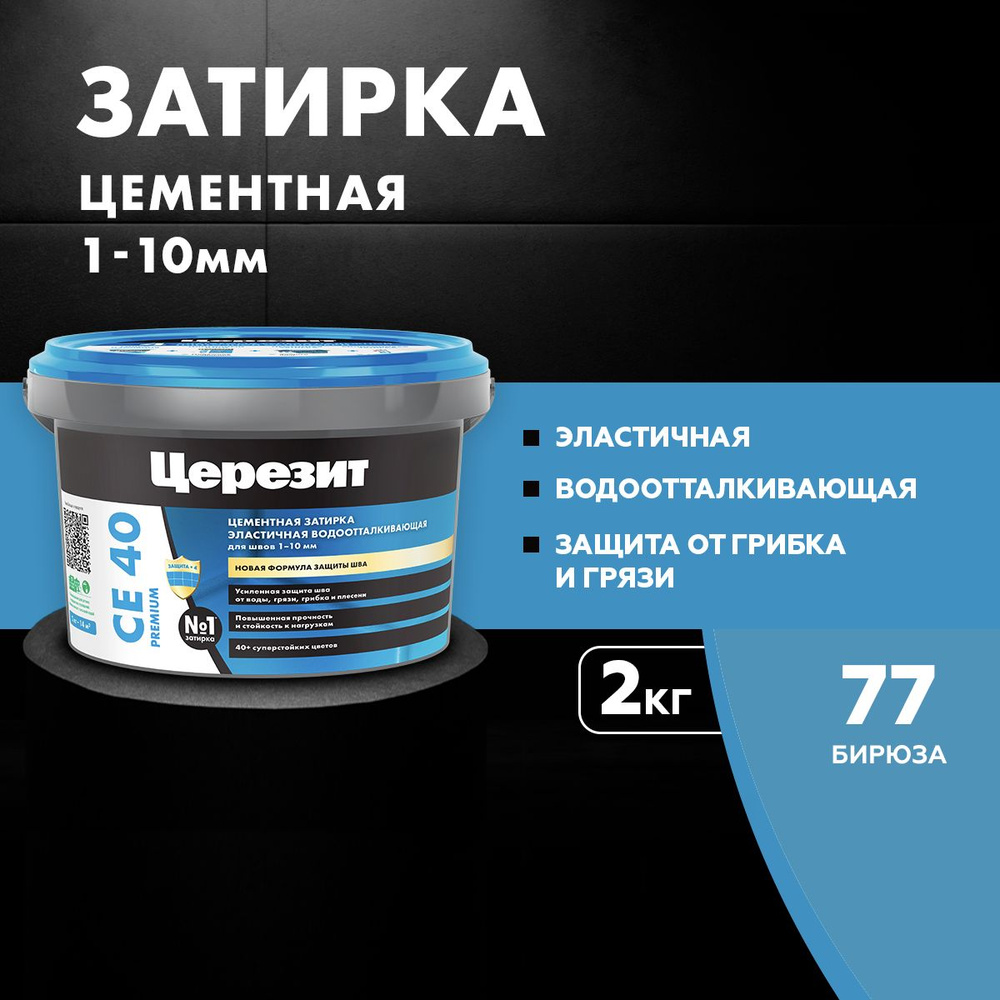 Затирка для швов до 10 мм водоотталкивающая ЦЕРЕЗИТ CE 40 Aquastatic 77 бирюза 2 кг  #1