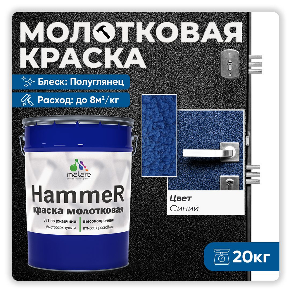 Молотковая краска по металлу Malare Hammer Грунт-Эмаль 3 в 1 по ржавчине для наружных работ быстросохнущая #1