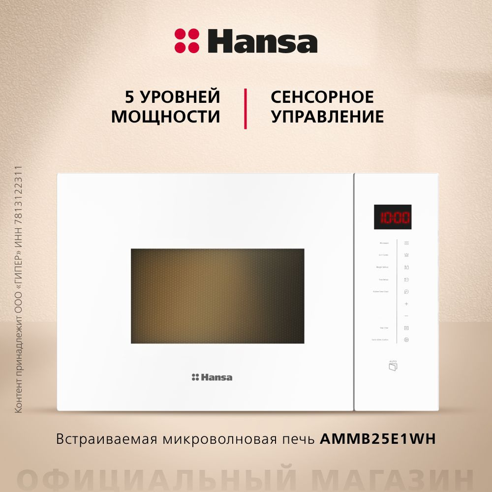 Встраиваемая микроволновая печь Hansa AMMB25E1WH, 900 Вт, гриль с мощностью 1000 Вт, внутренняя камера #1