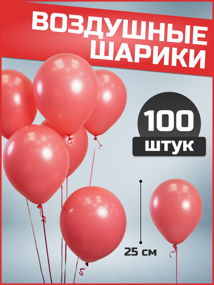 Воздушные шары коралловые латекс пастель 10"/25 см 100 шт #1