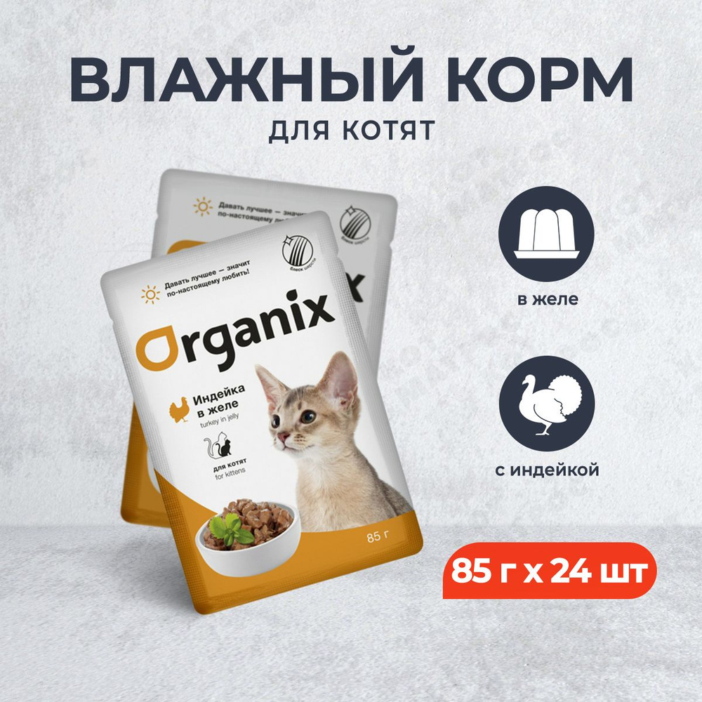 Organix паучи для котят с индейкой в желе - 85 г х 24 шт #1