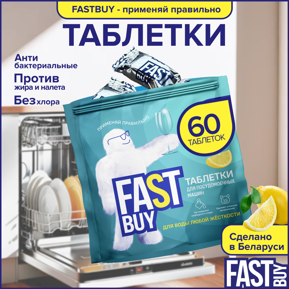 FastBuy таблетки для посудомоечной машины Power Lemon с ароматом лимона - 60 шт  #1