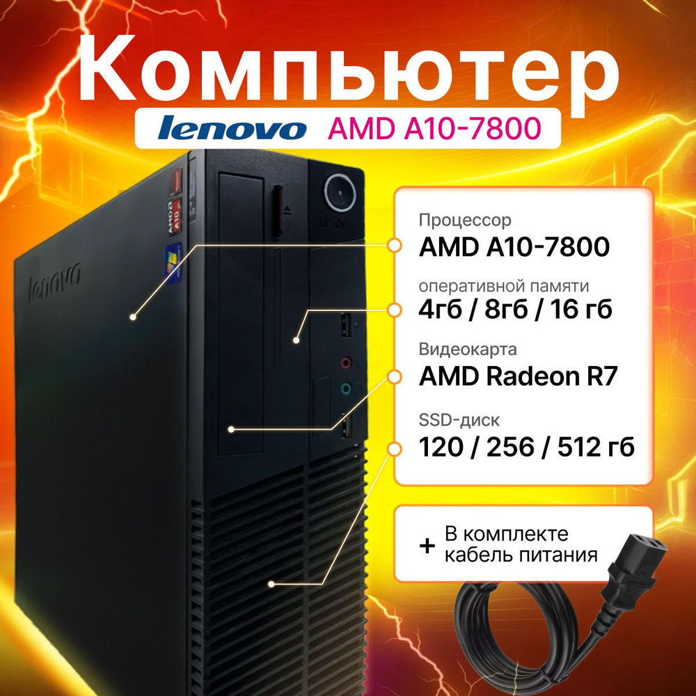 Lenovo Системный блок A10-7800 с памятью и жестким диском (AMD A10-7800, RAM 16 ГБ, SSD 128 ГБ, AMD Radeon #1