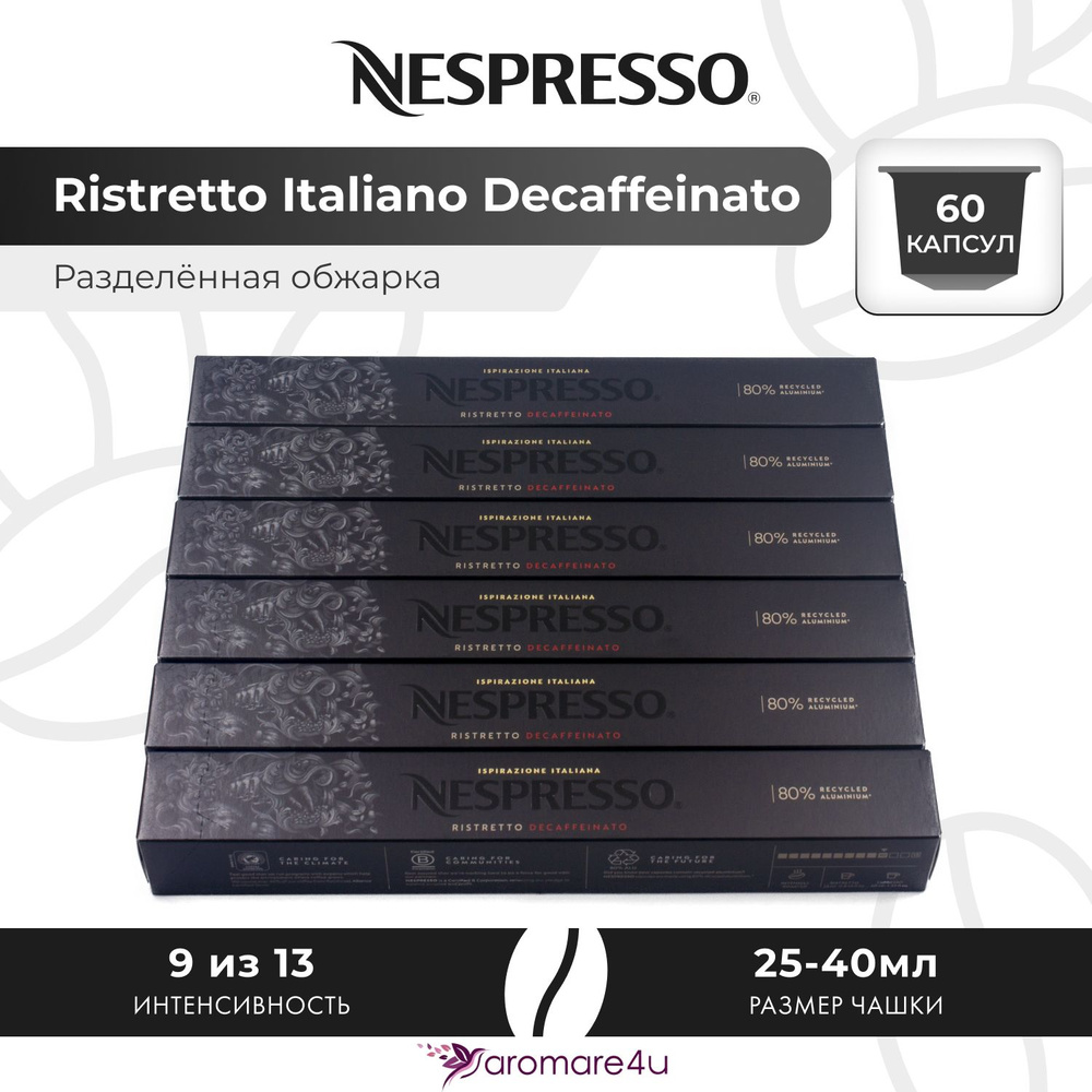 Кофе в капсулах Nespresso Ristretto Italiano Decaffeinato - Сладкий лёгкий с фруктовыми нотами - 6 уп. #1