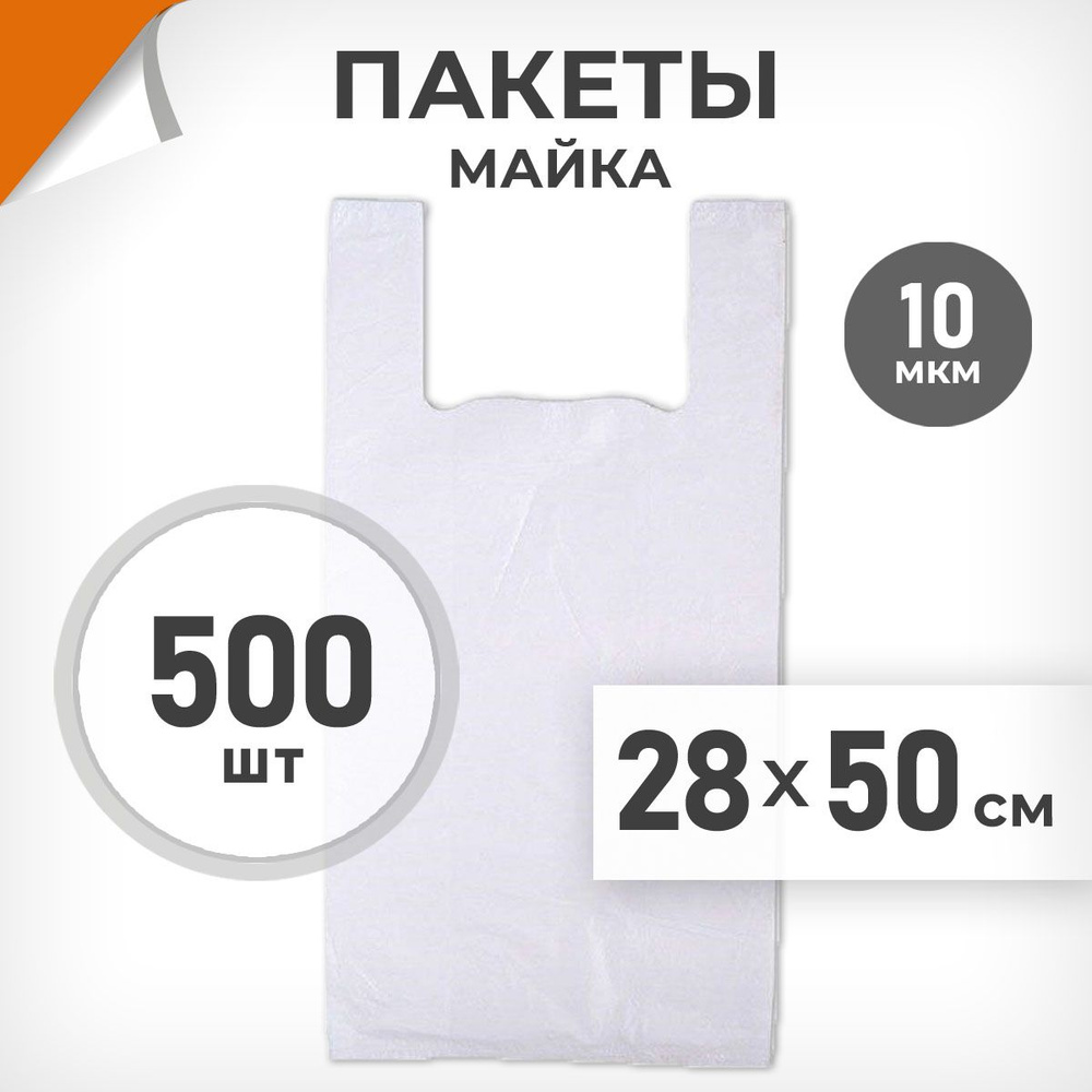 500 шт. Пакет-майка 28х50 см, 10 мкм, белый, Драйв Директ арт.02369  #1