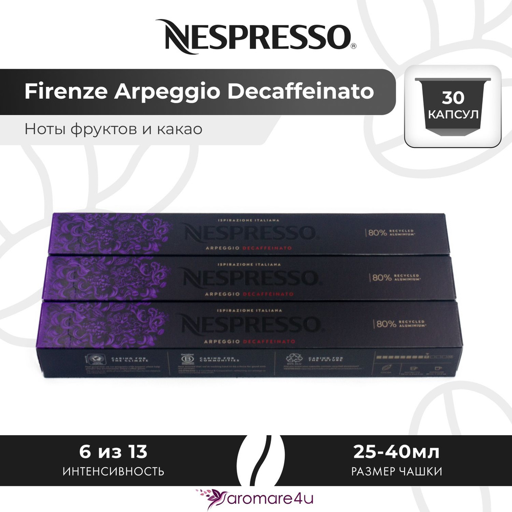 Кофе в капсулах Nespresso Arpeggio Decaffeinato - Сливочный вкус с нотами какао - 3 уп. по 10 капсул #1