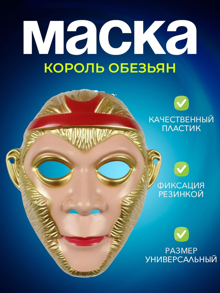 Карнавальная маска король-обезьян на хэллоуин #1