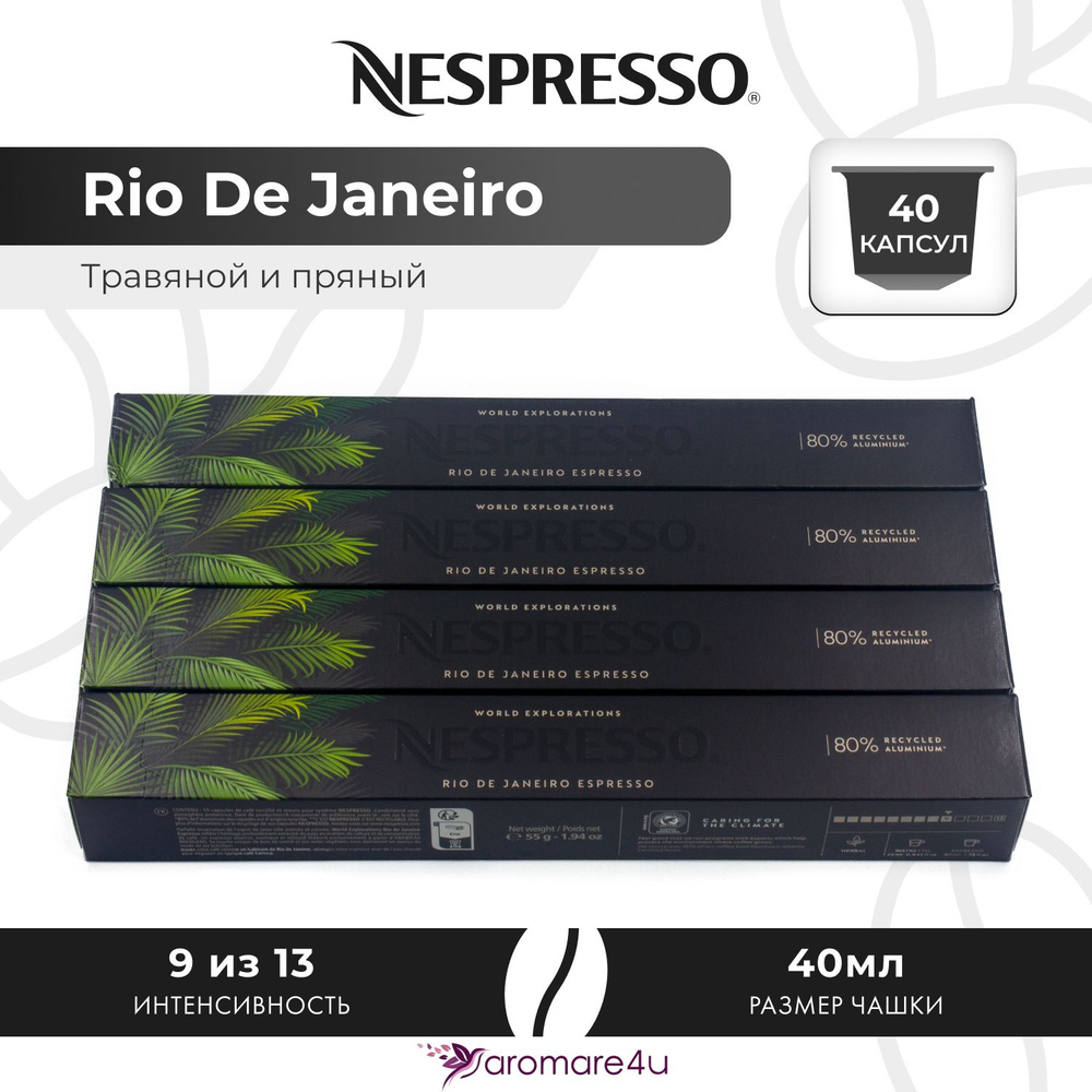 Кофе в капсулах Nespresso Rio De Janeiro - Травяной с нотами сандала и розмарина - 4 уп. по 10 капсул #1