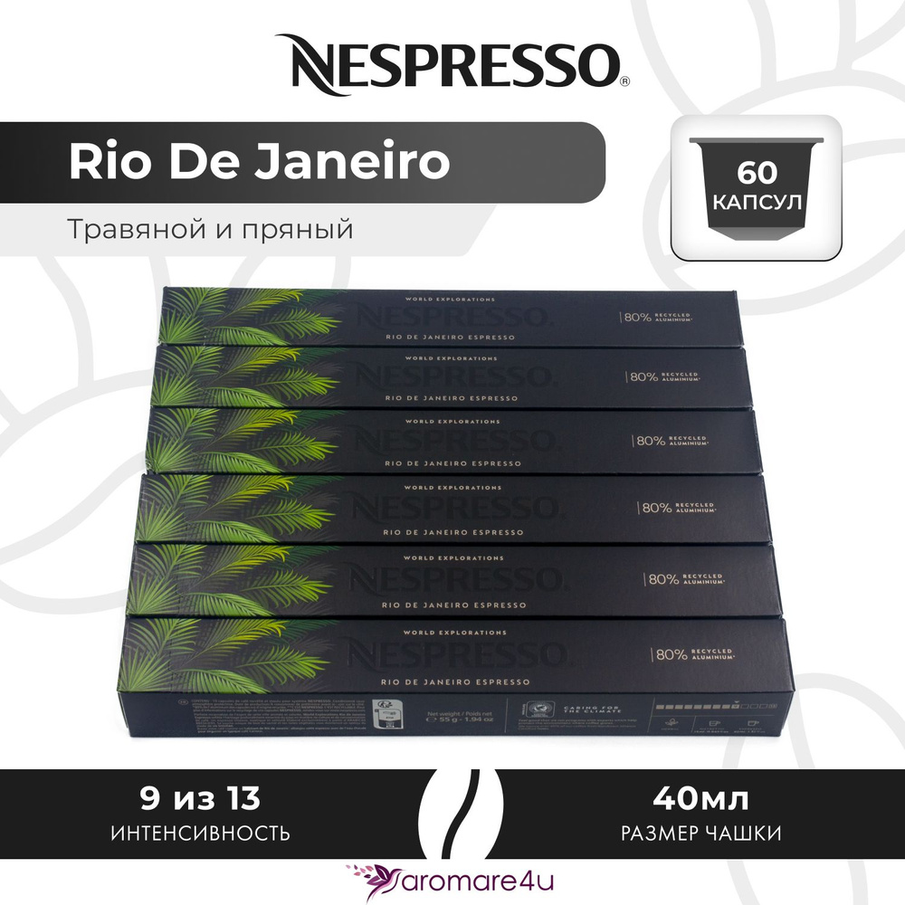 Кофе в капсулах Nespresso Rio De Janeiro - Травяной с нотами сандала и розмарина - 6 уп. по 10 капсул #1