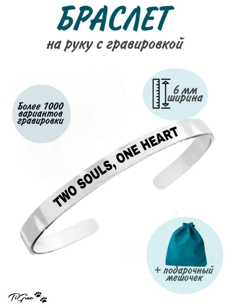 Браслет из нержавеющей стали на руку с гравировкой Two Souls, One Heart  #1