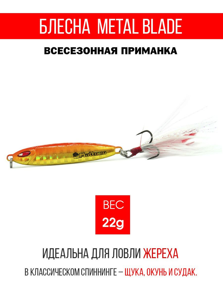 Блесна колеблющаяся для рыбалки Mottomo Metal Blade 22g 05. Пилькер колебалка на жереха, щуку, окуня, #1