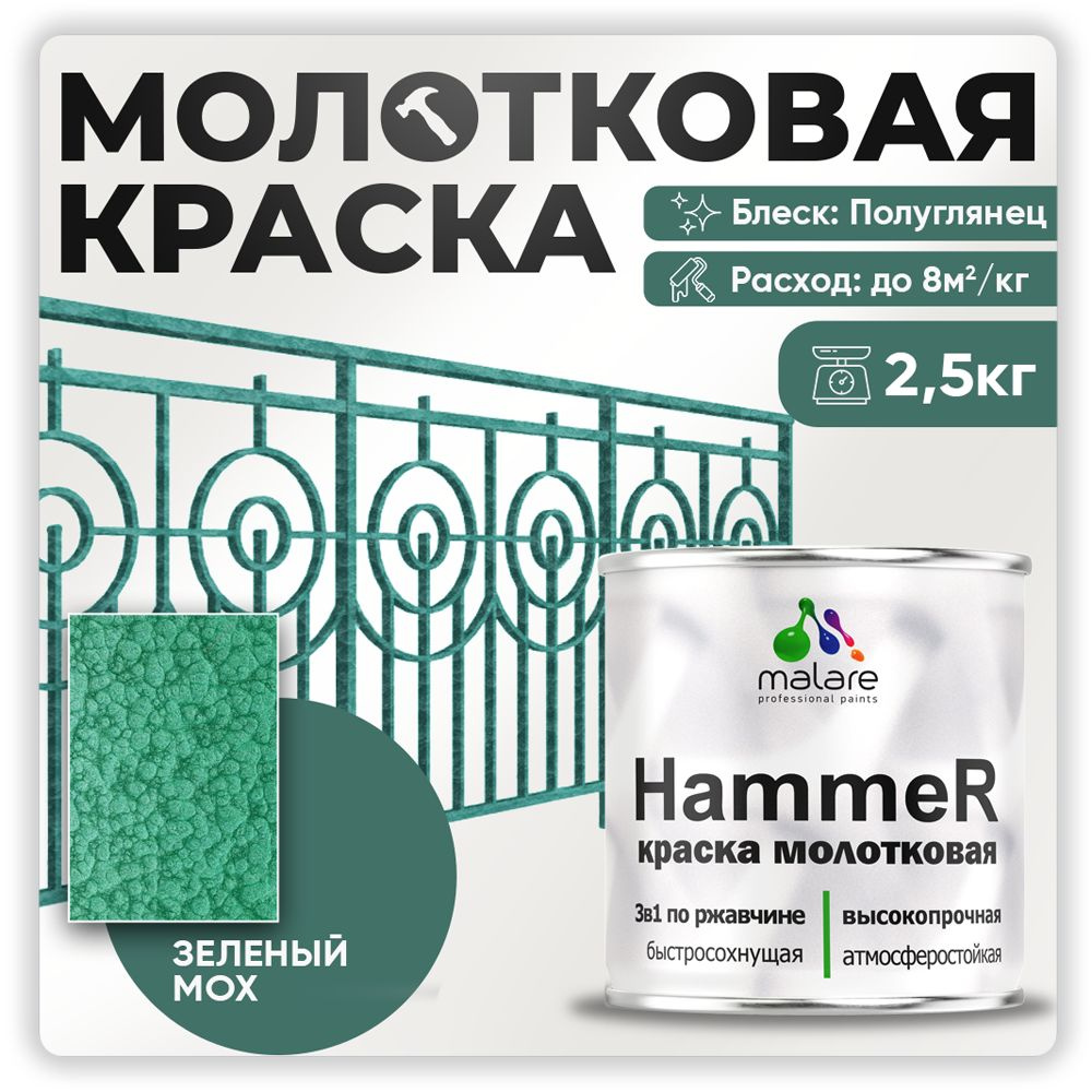 Молотковая краска по металлу Malare Hammer / Грунт-Эмаль 3 в 1 по ржавчине для наружных работ / быстросохнущая #1