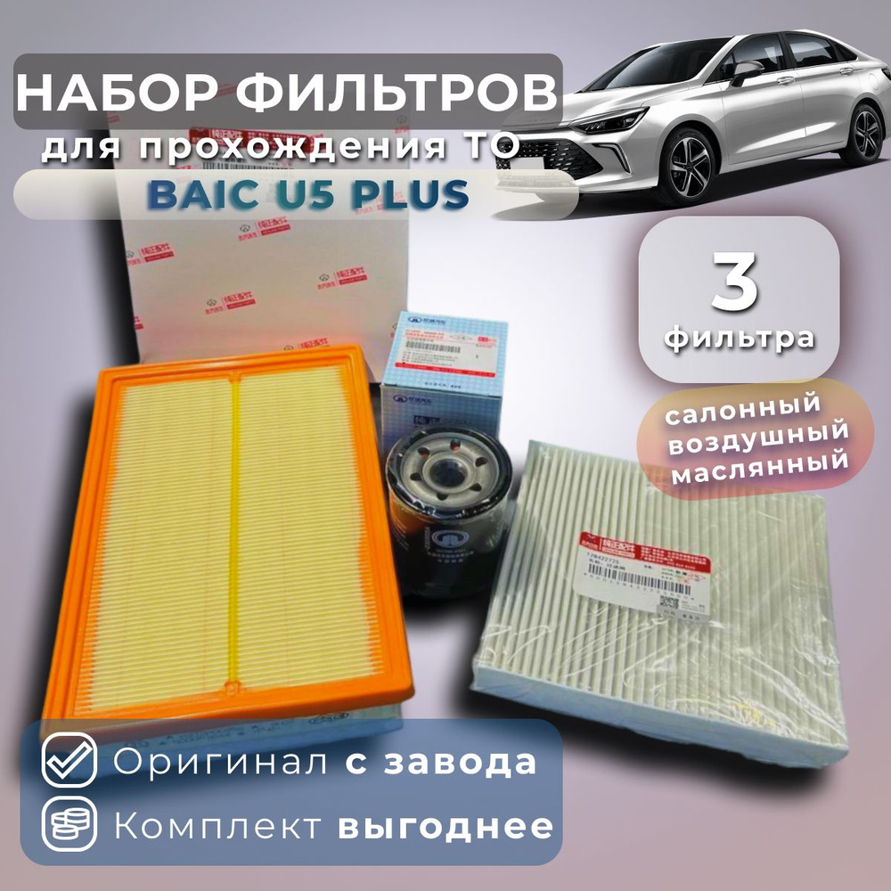 Комплект фильтров для ТО BAIC U5 PLUS #1