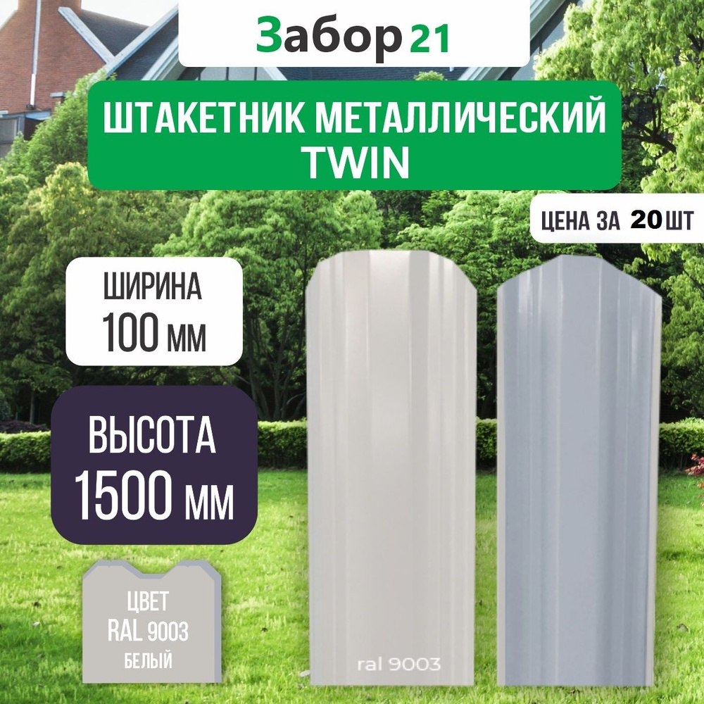 Штакетник металлический Твин 1,5 м цвет RAL 9003 0,4*100*1500 мм (20 шт.)TWIN  #1