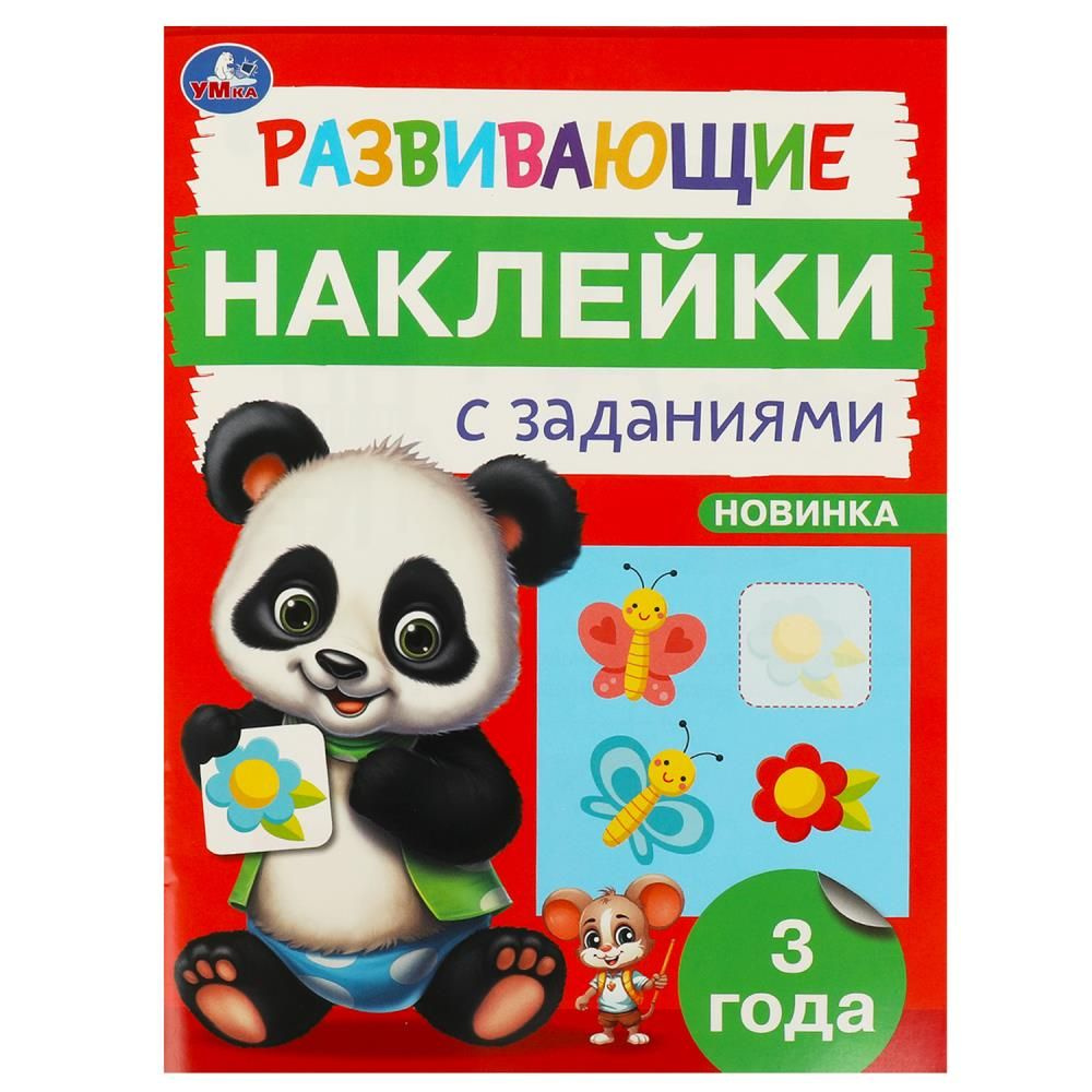 Развивающие наклейки с заданиями. 3 года, 16 стр. УМка 978-5-506-09664-1  #1