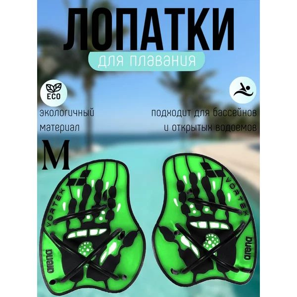 Лопатки Arena Vortex Evolution Hand Paddle ,M, зеленый #1