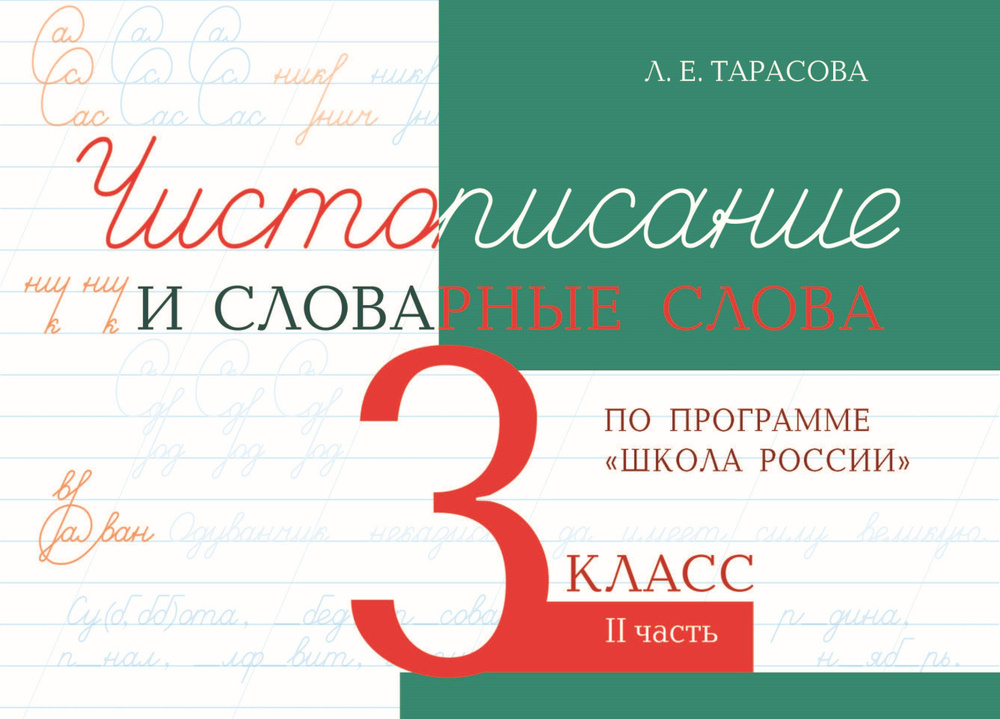 Чистописание и словарные слова 3 класс. 2 часть по программе "Школа России" | Тарасова Любовь Евгеньевна #1