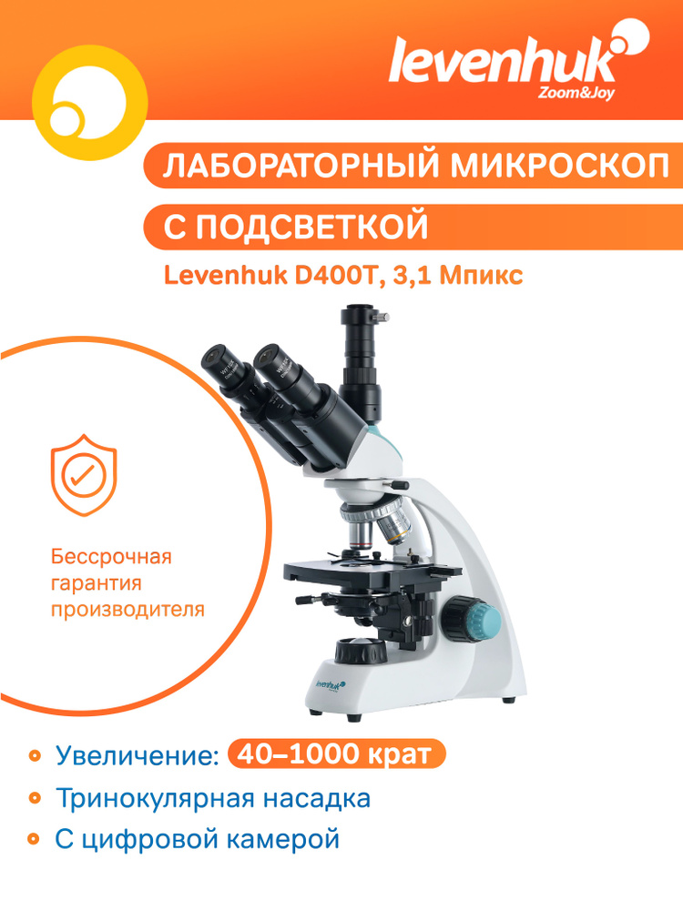 Микроскоп цифровой Levenhuk D400T, 3,1 Мпикс, тринокулярный, лабораторный, медицинский, с цифровой камерой #1