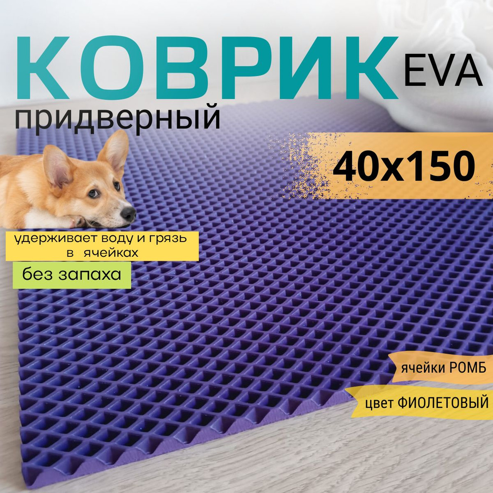 Коврик придверный DomDecor 40х150 см фиолетовый ромб эва #1