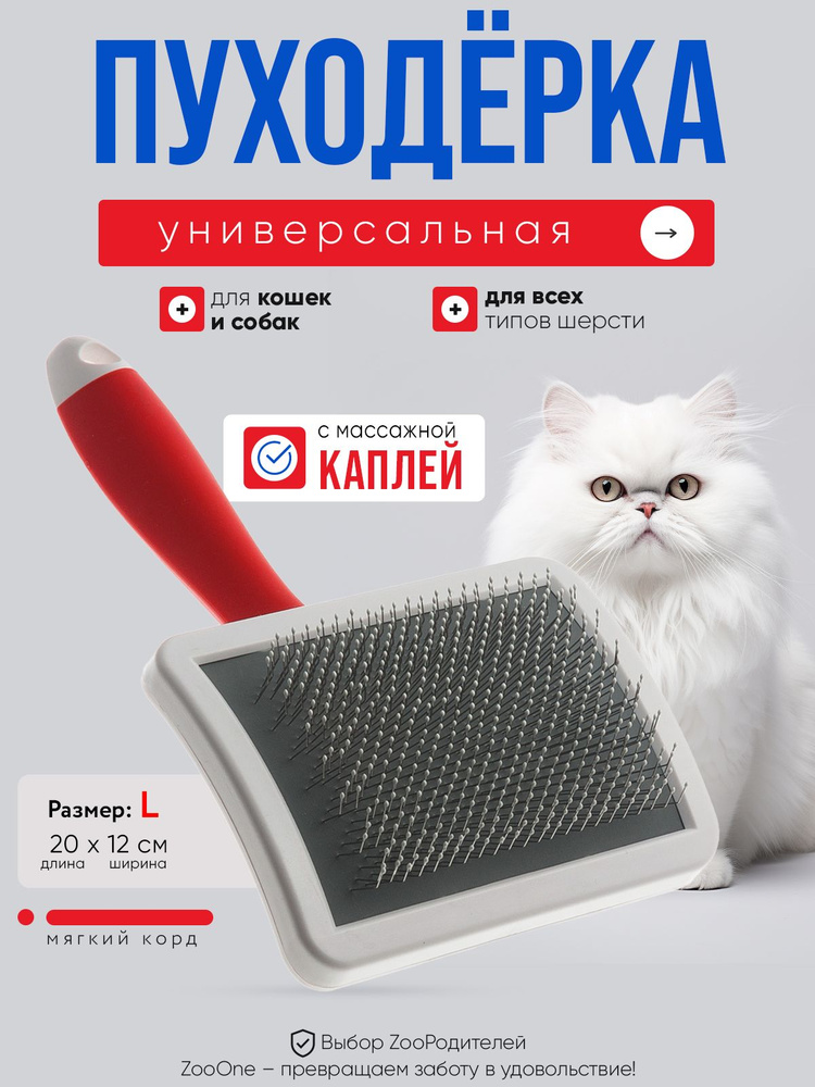 Пуходерка для кошек и собак Zoo One RED, пластик, с каплей, большая, 468310L  #1