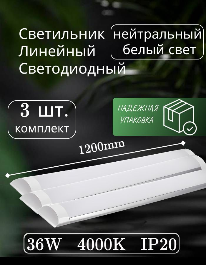 Светильник линейный светодиодный настенный потолочный 120 см 36Вт 4000K 3 шт.  #1