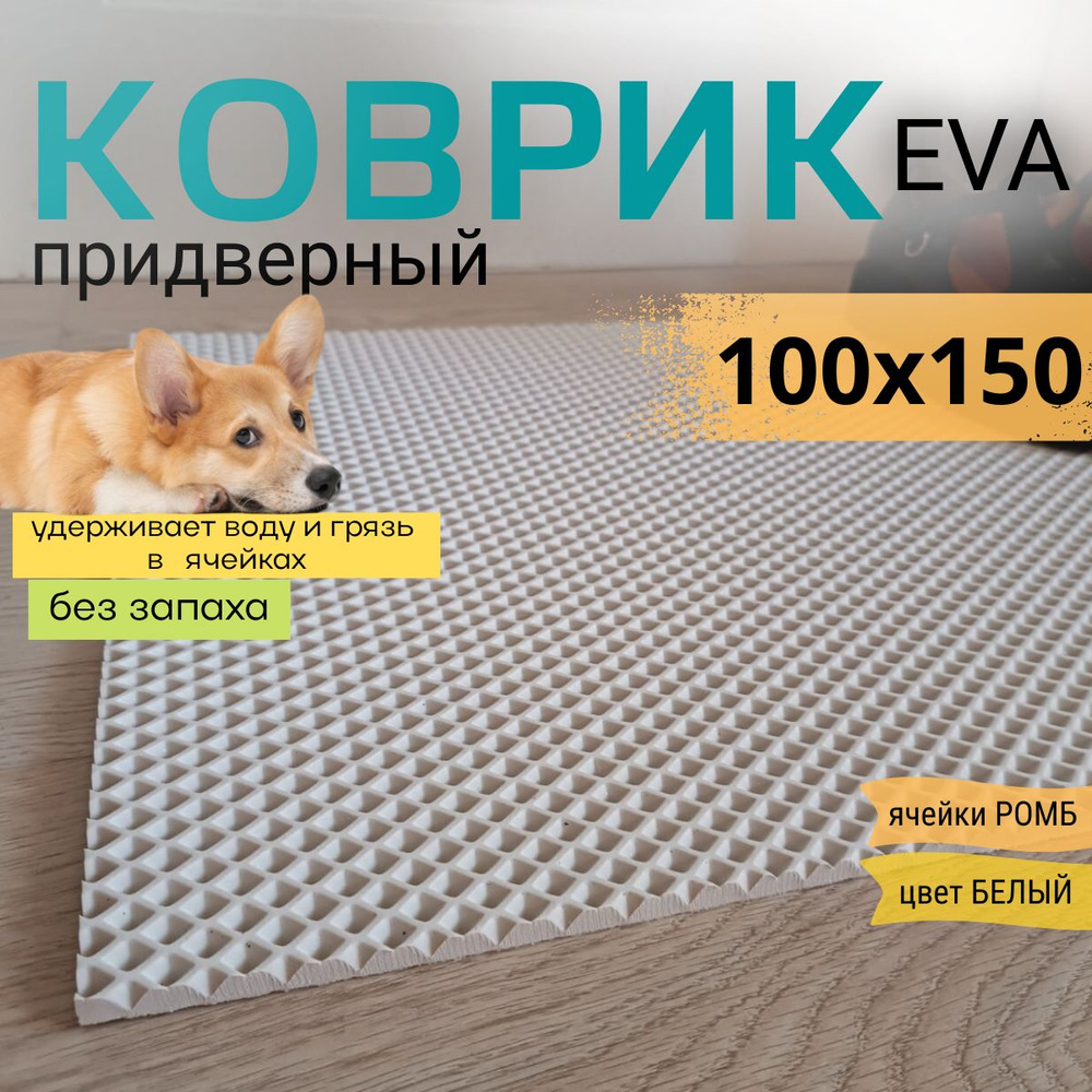 Коврик придверный DomDecor 100х150 см белый ромб эва #1