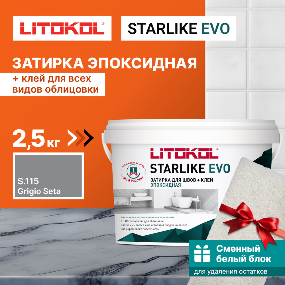 Затирка LITOKOL STARLIKE EVO S.115 GRIGIO SETA 2,5 кг + 1 белый сменный блок  #1