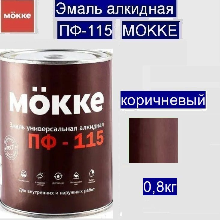 Эмаль алкидная ПФ-115 MОKKE коричневый, 0,8 кг (Гост (6465-76)) #1