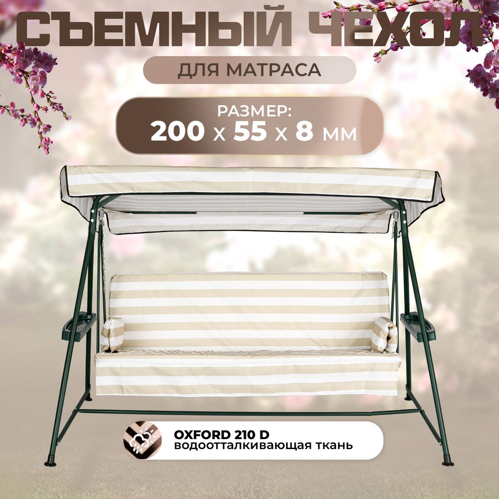 Чехол на матрас для садовых качелей 200х55х8 см, съемный #1