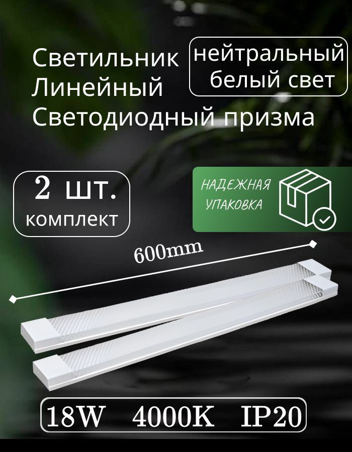 Светильник линейный светодиодный настенный потолочный 60 см 18 Вт 220 В 4000K GF-AL600 (2 шт)  #1