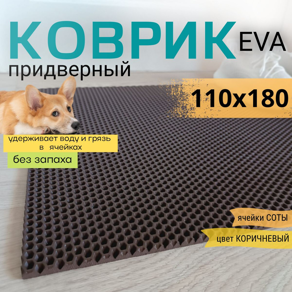 Коврик придверный DomDecor 110х180 см коричневый соты эва #1