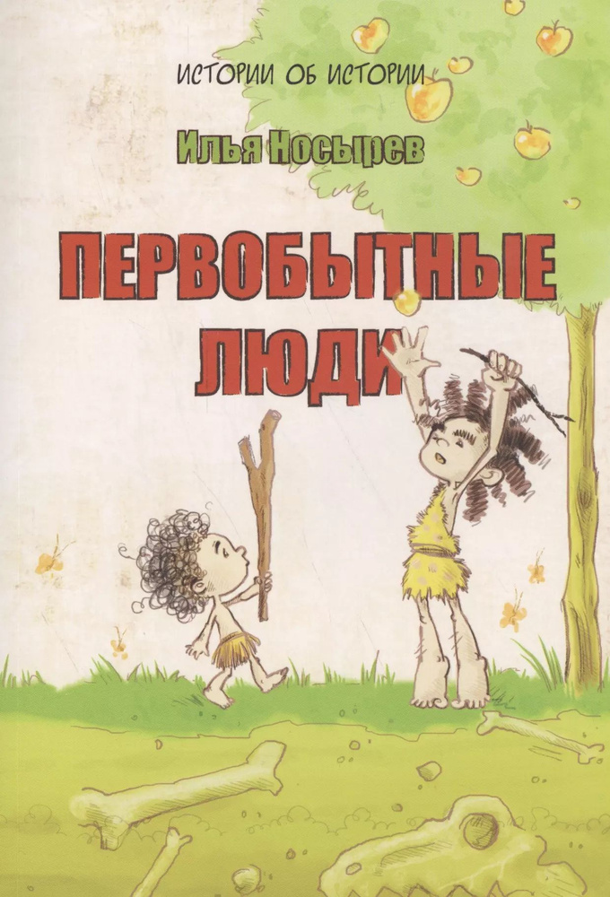 Первобытные люди (6+) | Носырев Илья #1