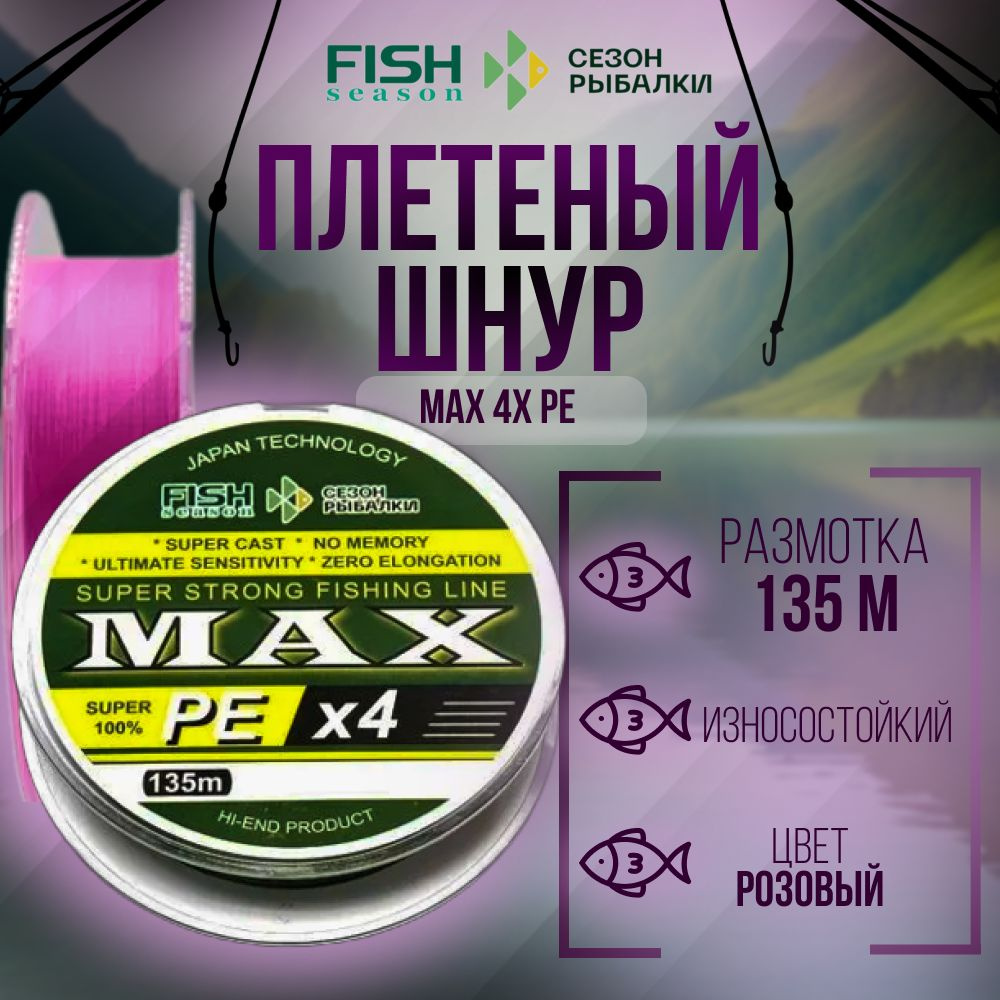 Плетёный шнур Сезон Рыбалки / Fish Season "MAX", 4X PE , розовый #1