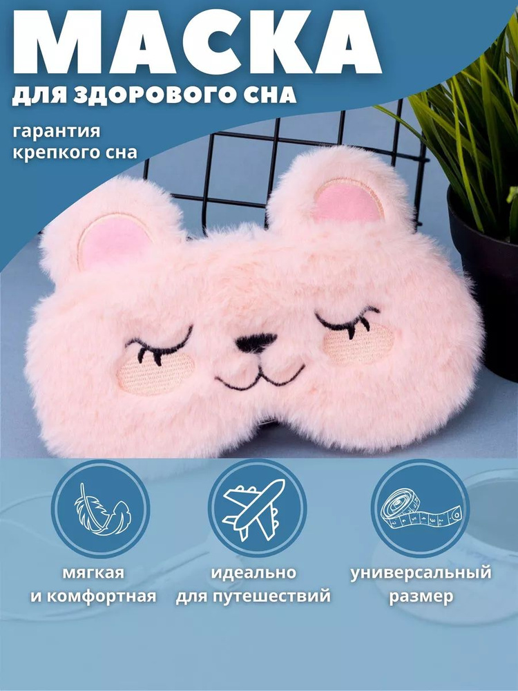 Маска для сна "Sleep bear" pink #1