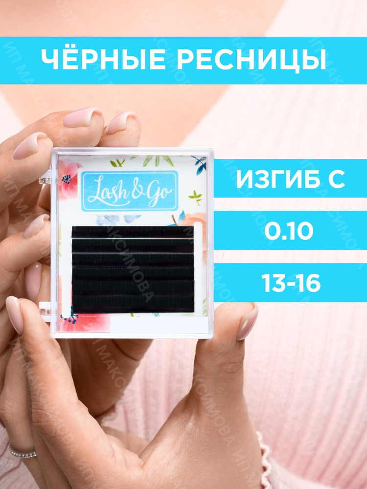 Lash&Go Черные ресницы микс 0,10/C/13-16 мм (6 линий)/ Лэш энд Гоу #1