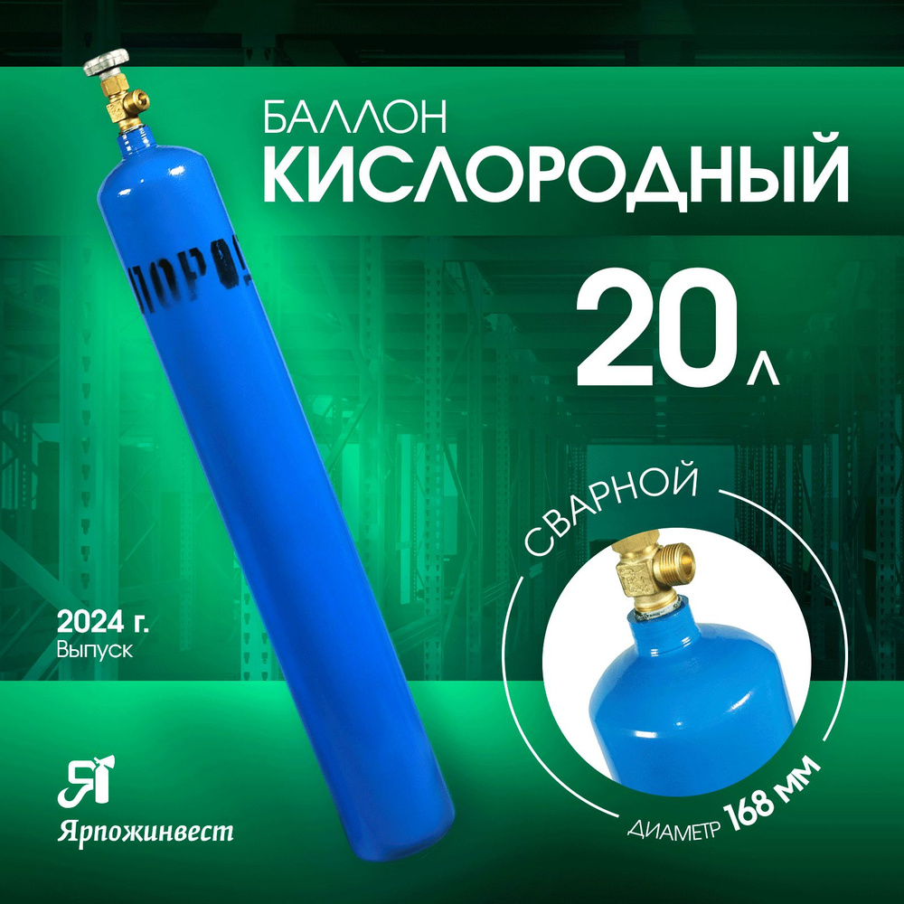 Баллон газовый для кислорода 20л (d-168 мм), Ярпожинвест, сварной/ Пустой без газа  #1