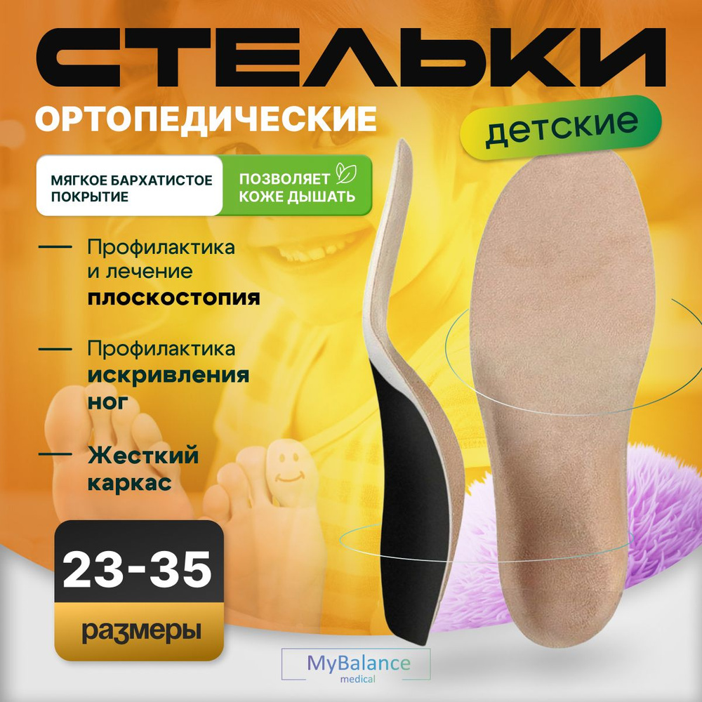 Детские вальгусные ортопедические стельки MyBalance при плоскостопии  #1