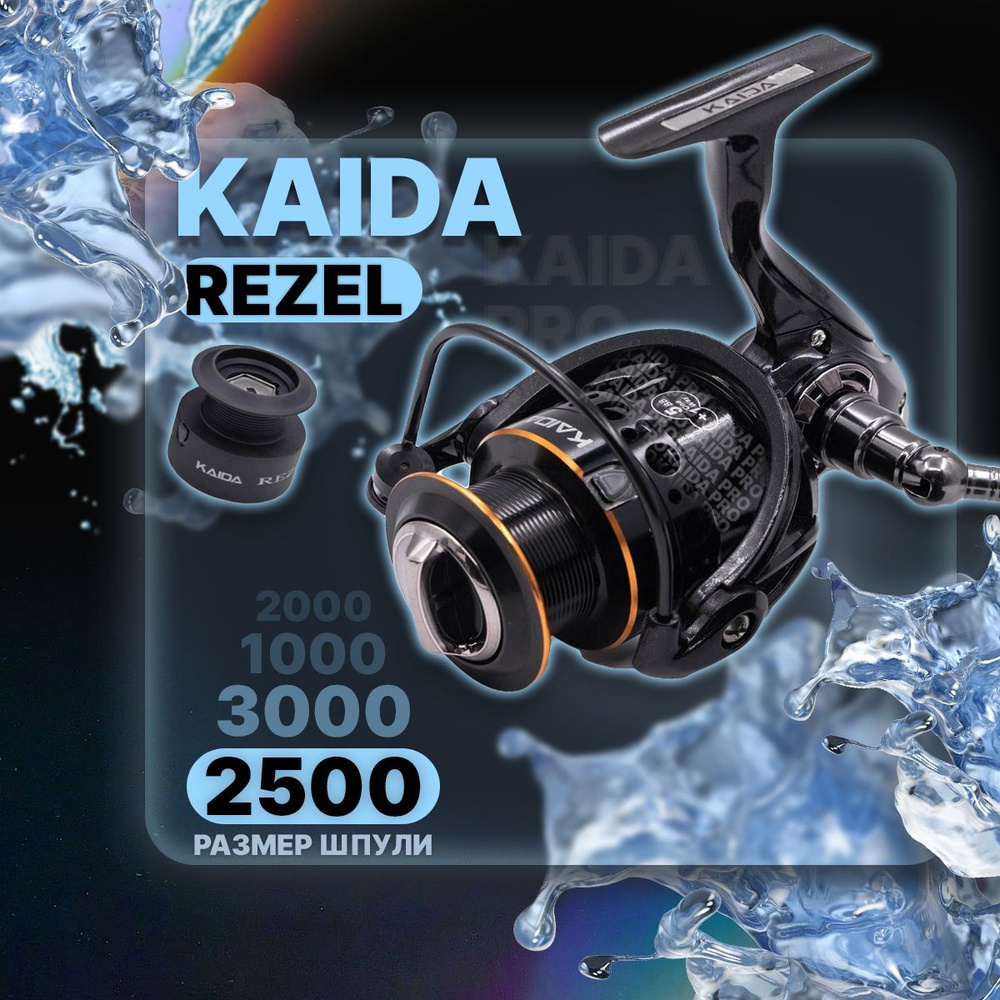 Катушка рыболовная Kaida REZEL-2500-6BB безынерционная с передним фрикционом  #1