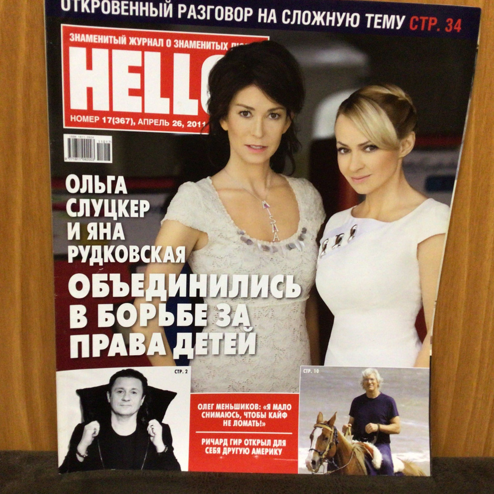 Журнал о знаменитых людях HELLO № 17/2011 #1