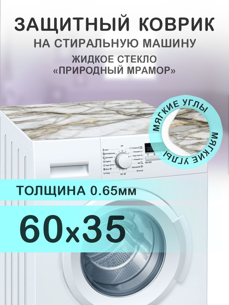 Коврик коричневый на стиральную машину. 0.65 мм. ПВХ. 60х35 см. Мягкие углы.  #1