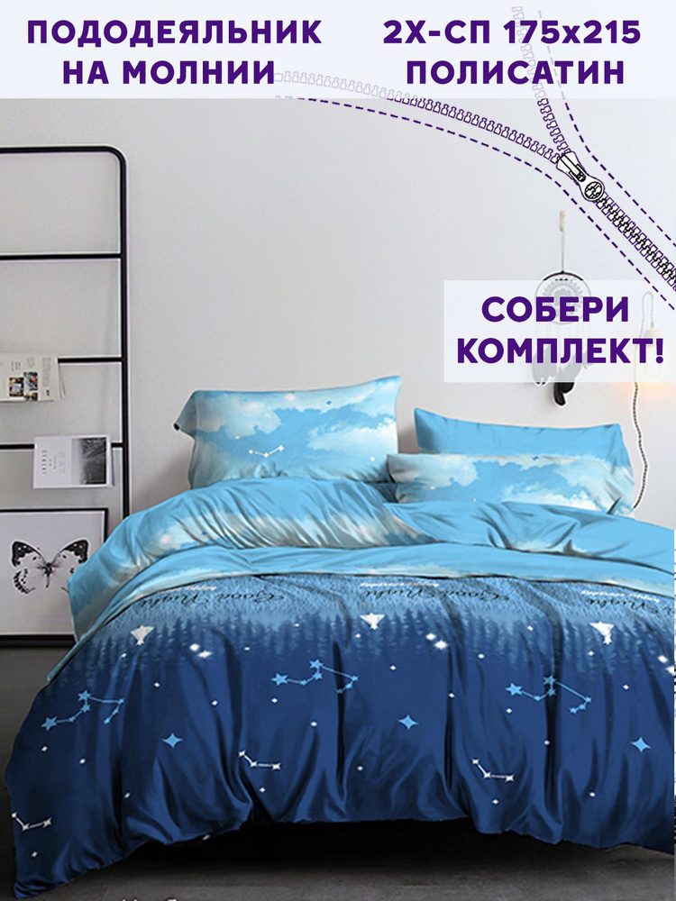 Пододеяльник Simple House "Безмятежность" 2-спальный на молнии 175х215 см полисатин  #1