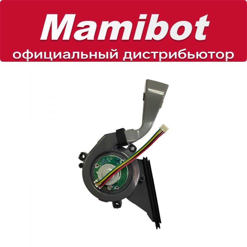 Мотор вентилятора для Mamibot EXVAC890 #1