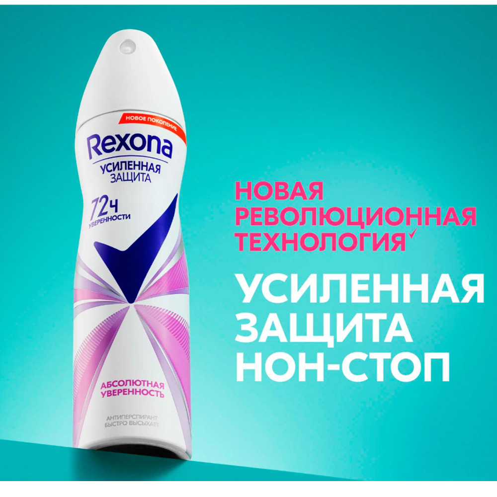 Rexona Дезодорант спрей для тела Абсолюная уверенность, 150 мл  #1