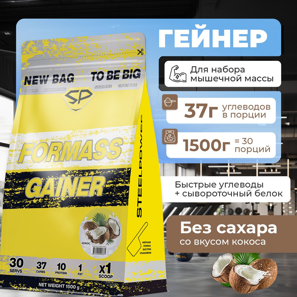 Гейнер STEELPOWER для набора мышечной массы FORMASS GAINER, 1500 гр, Шоколад, Пакет  #1