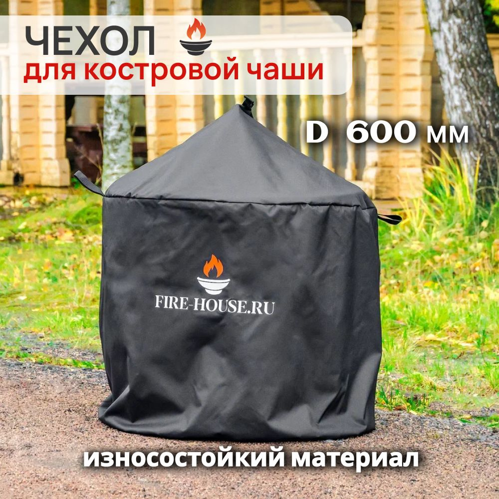 Чехол 60 см для костровой чаши с крышкой непромокаемый FIRE-HOUSE  #1