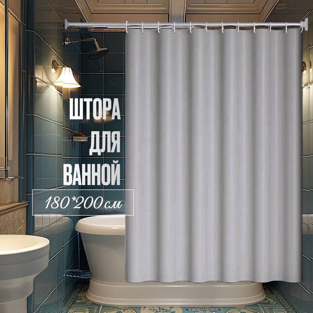Штора для ванной комнаты тканевая 180*200 см с кольцами. Занавеска в ванную  #1